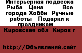  Интерьерная подвеска Рыба › Цена ­ 450 - Все города Хобби. Ручные работы » Подарки к праздникам   . Кировская обл.,Киров г.